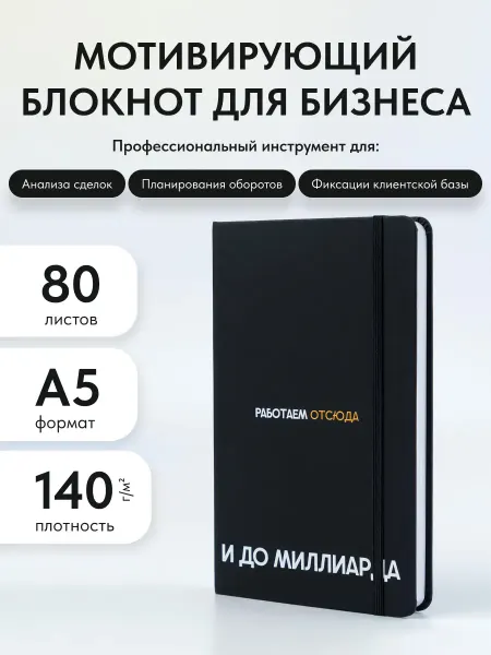 SonBakalchuk блокнот с закладкой и резинкой для селлера