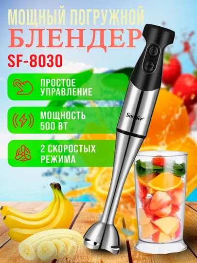 Ручной блендер Sonifer, погружной