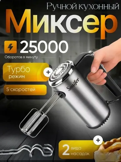 Электрический ручной миксер Sonifer