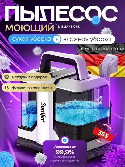 Sonifer — мощный пылесос для дома и авто, глубокая уборка и удаление пятен