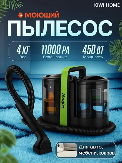 Моющий пылесос Sonifer, химчистка дома, машин и ковров, удаление пятен