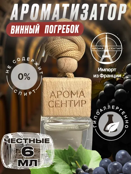 Аромасентир Ароматизатор в машину автопарфюм Винный погребок