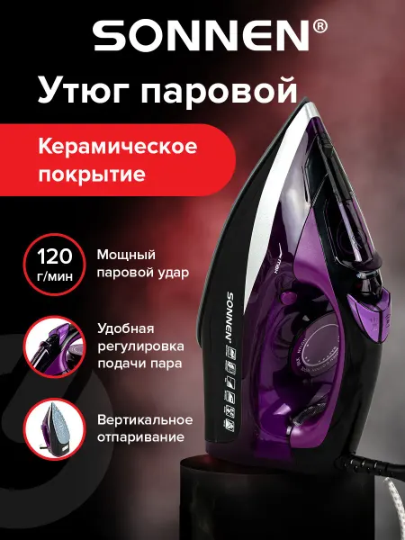 SONNEN Утюг паровой с керамическим покрытием для одежды