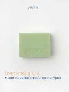 Натуральное твердое мыло с ароматом огурца Эмоциональное расслабление, Sonono