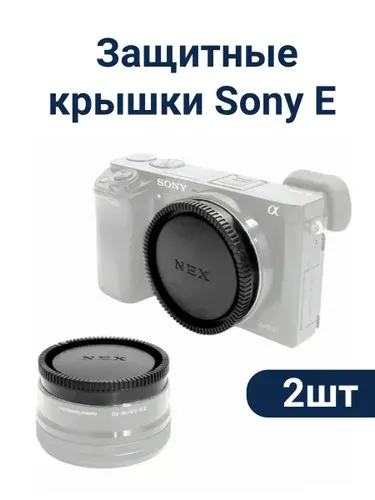 G-Shop Защитные крышки Sony E 2шт(на тушку и оптику)