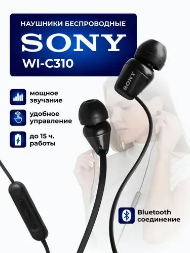 Наушники беспроводные Sony WI-C310