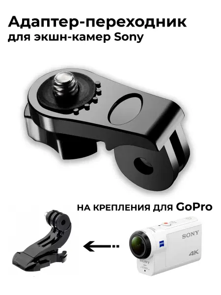 Адаптер-переходник для камер Sony, Xiaomi
