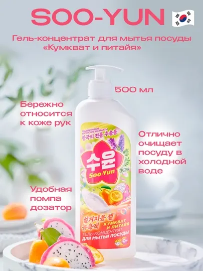 Гель-концентрат для мытья посуды «Кумкват и питайя» Soo-Yun