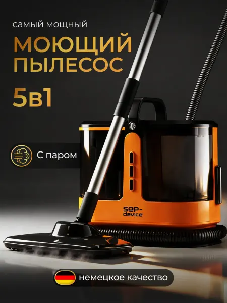 SOP-Device Моющий пылесос для мебели и ковров мощный с паром