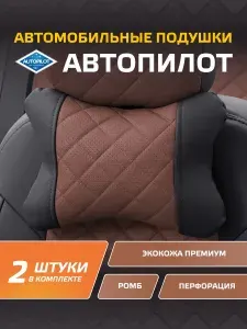 Подушки под шею "Автопилот" 2 шт (Экокожа Ромб) Черный+Тёмно-коричневый