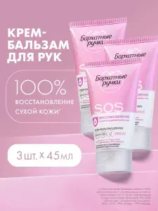 Бархатные Ручки Крем для рук SOS восстановление, крем бальзам для рук 45 мл, 3 шт