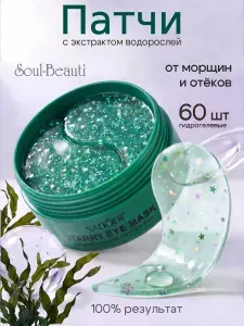 Патчи для глаз Soul-Beauti гидрогелевые от отеков, морщин и темных кругов увлажняющие витаминные омолаживающие водорастворимые с коллагеном и водорослями для лица