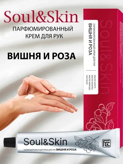 Парфюмированный крем для рук Вишня и Роза серии Soul&Skin, 65 мл