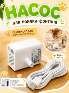 Насос водяной для фонтана поилки, сменный моторчик для автопоилки. Помпа в питьевой фонтан .