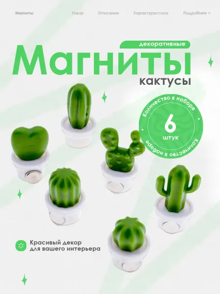 SOVITO Магниты на холодильник, кактусы, 6 штук