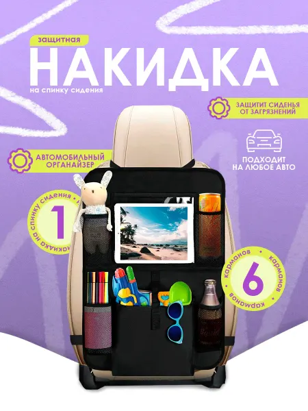 SOVITO Защитная накидка на сиденье от детей, защита от грязных ног