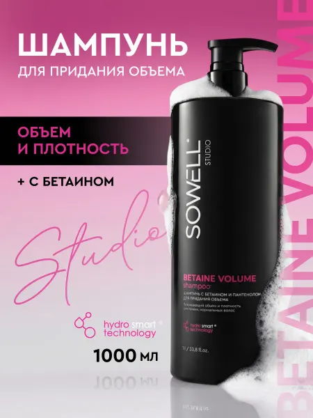 Sowell Studio Шампунь для волос женский профессиональный 1000 мл