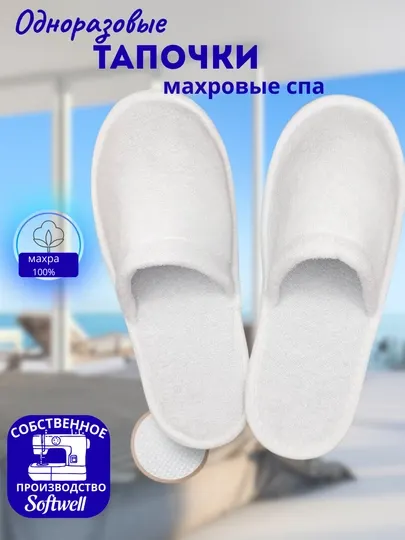 Одноразовые махровые тапочки белые, для отелей, SPA, гостей