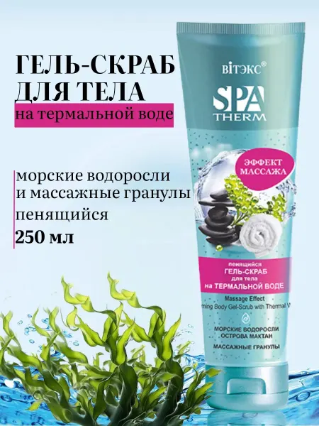 Витэкс Гель скраб для тела SPA THERM