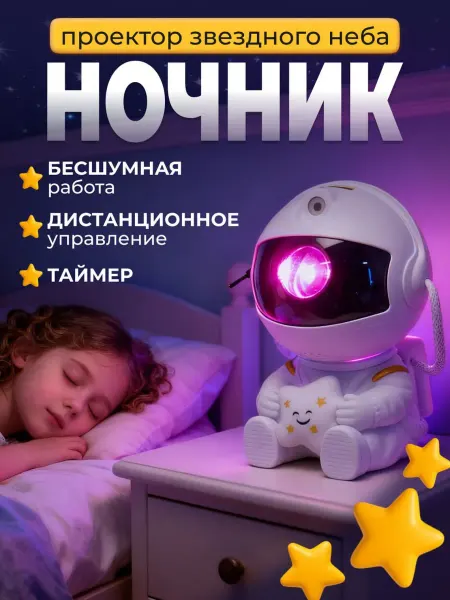 SPACE. Ночник проектор звездное небо космонавт