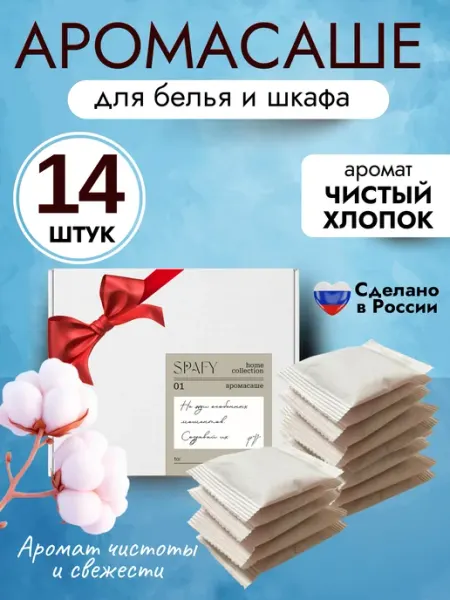 Spafy Аромасаше ароматическое саше для белья в шкаф