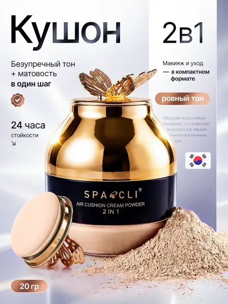 SPARCLI Кушон для лица тональный крем+пудра
