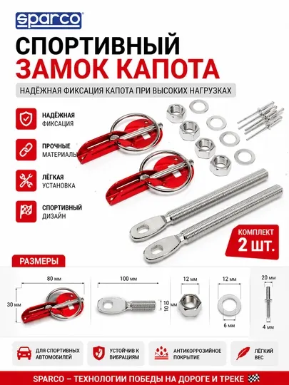 Спортивные замки капота SPARCO