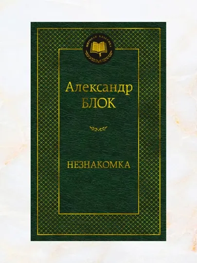 Незнакомка, сборник стихотворений, автор: Александр Александрович Блок