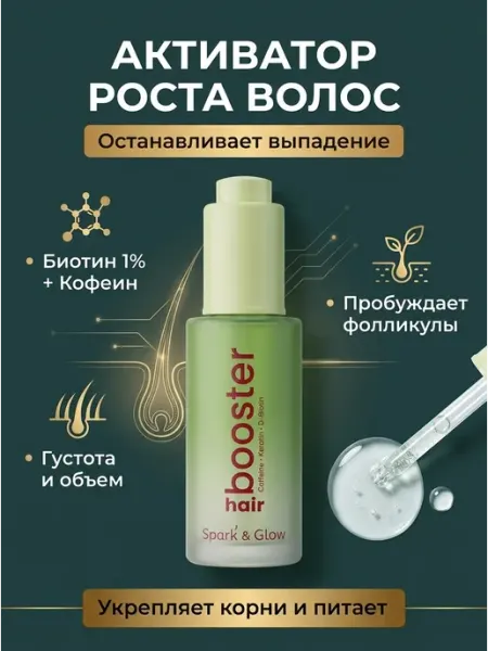 Spark&Glow Сыворотка-бустер для кожи головы и волос с кофеином, 50 мл