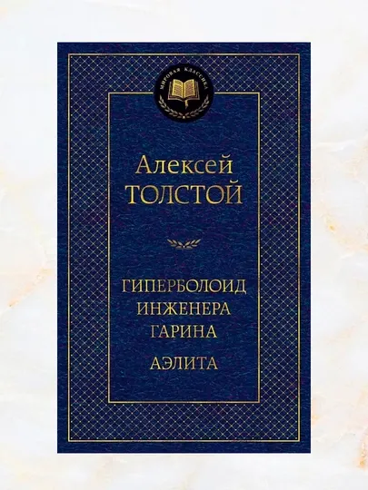 Гиперболоид инженера Гарина. Аэлита. Автор: Алексей Николаевич Толстой