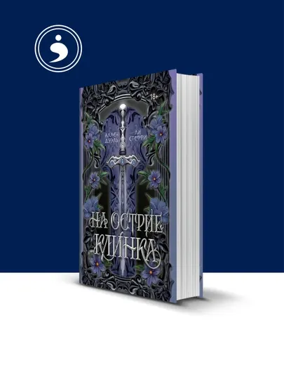 Книга "На острие клинка" автор Ли Стеффи, Аллен Дуэль, зарубежная литература