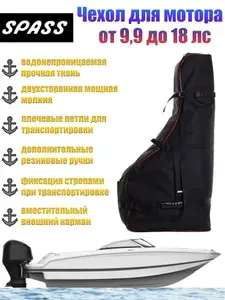 SPASS Чехол для лодочного мотора