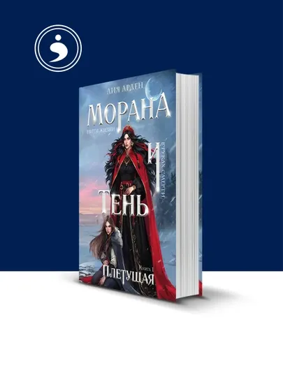 Книга "Морана и тень, Плетущая" автор Лия Арден зарубежная литература
