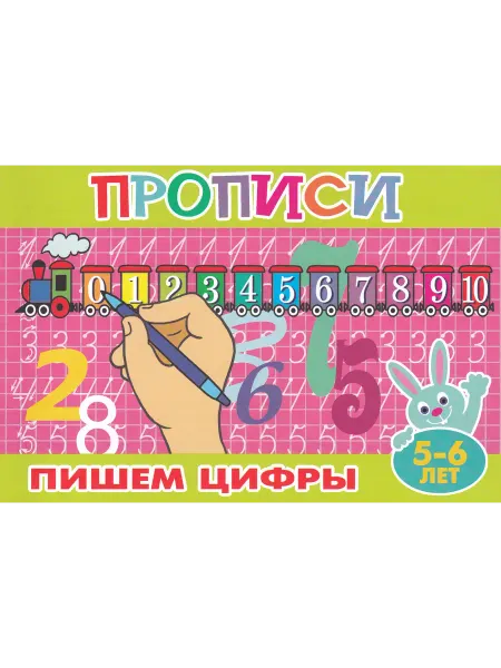 Атберг Прописи для малышей. Пишемцифры Автор не указан
