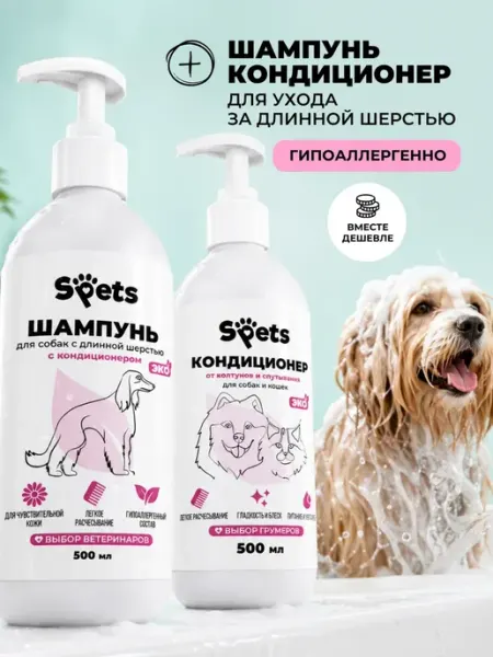 Spets Комплект Кондиционер для шерсти + Шампунь для собак