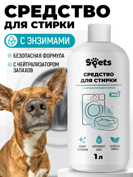 Spets Гель для стирки вещей кошек и собак, нейтрализатор запаха