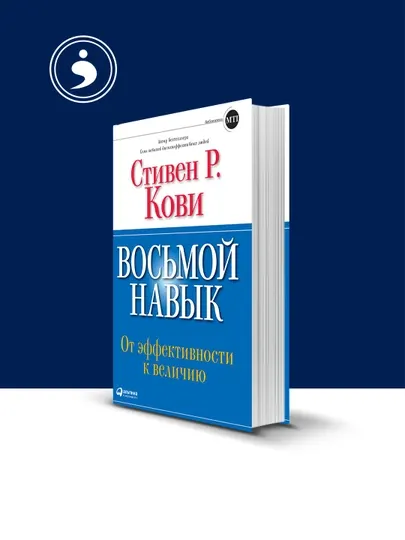 Книга "Восьмой навык. От эффективности к величию " автор Стивен Кови