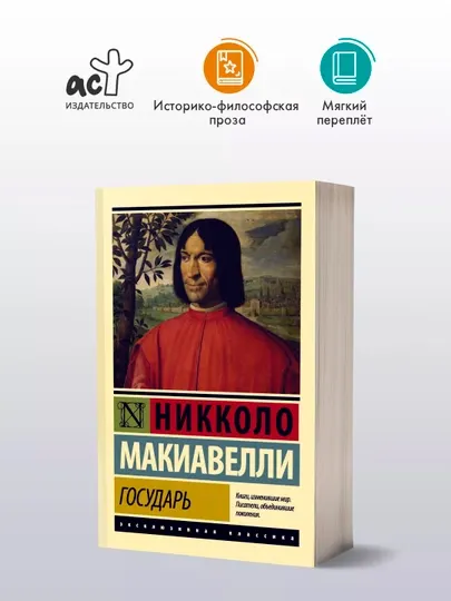 Государь. О военном искусстве. Автор: Никколо Макиавелли. Сборник произведений