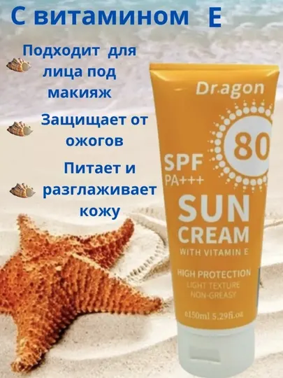 Солнцезащитный крем SPF80, крем для лица, защита от солнца, витамин E