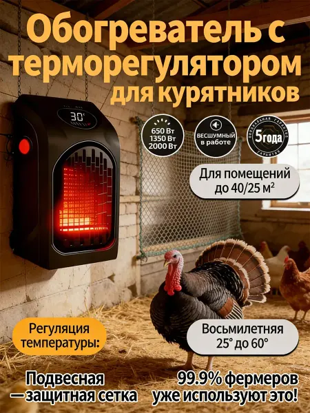 Обогреватель для курятника безопасный с терморегулятором