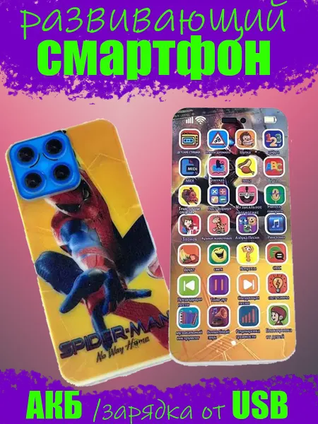 Развивающие игрушки для малышей Смартфон Spider-Man - учись играя буквы счет стихи ПДД