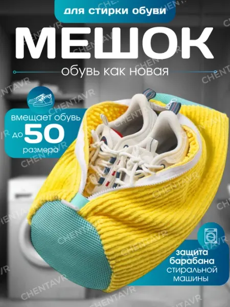 TOR SPIN Мешок для стирки обуви и вещей