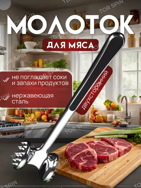 TOR SPIN Кухонный молоток для отбивания мяса