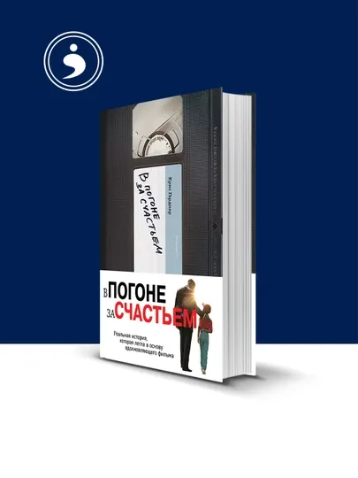 Книга "В погоне за счастьем" автор Крис Гарднер