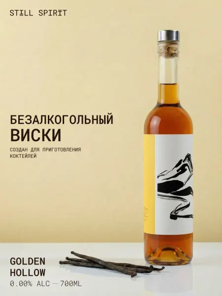 Still Spirit Безалкогольный виски основа для коктейлей