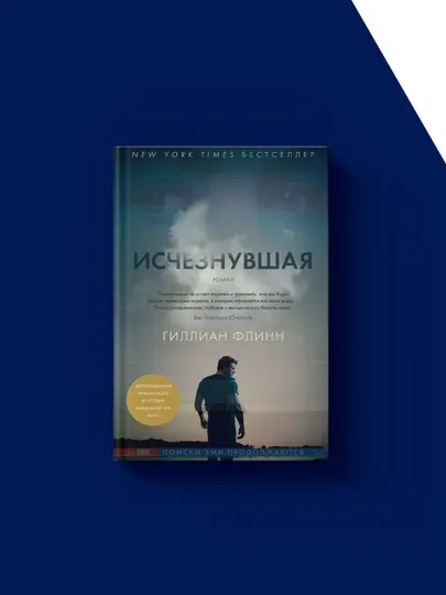 Книга "Исчезнувшая" автор Гиллиан Флинн, зарубежная литература