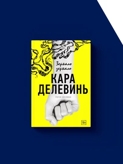 Книга "Зеркало, зеркало" автор Кара Делевинь, зарубежная литература