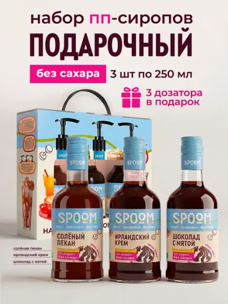 Spoom Набор сиропов без сахара Солёный пекан, Ирландский крем, Шок…