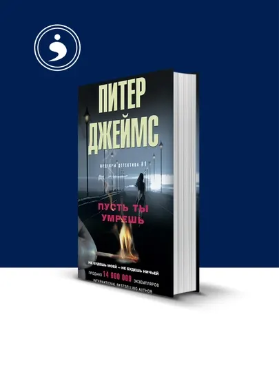 Книга Пусть ты умрешь, автор Питер Джеймс , зарубежная литература