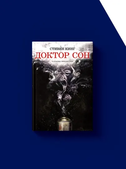 Книга "Доктор Сон" автор Стивен Кинг, зарубежная литература